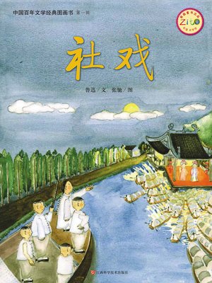 cover image of 社戏(平装)